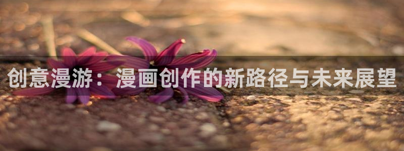 喵趣漫画网页版：创意漫游：漫画创作的新路径与未来展望