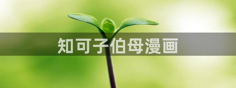 www.喵趣.tob：知可子伯母漫画
