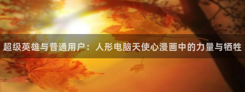 喵趣漫花：超级英雄与普通用户：人形电脑天使心漫画中的力量与牺牲