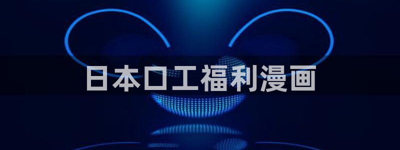 喵趣正版：日本口工福利漫画