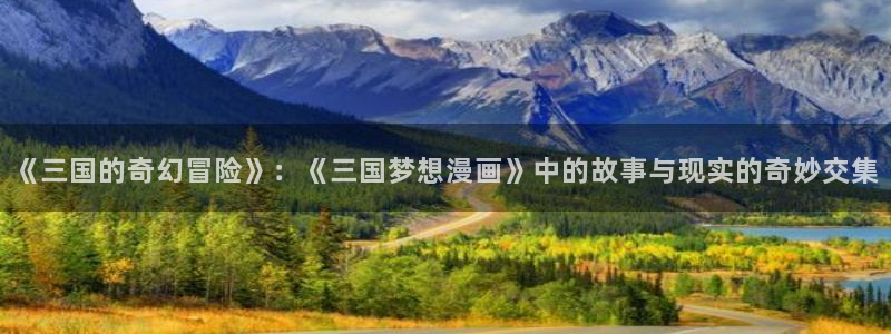 喵趣漫画app下载小说免费安装：《三国的奇幻冒险》：《三国梦想漫画》中的故事与现实的奇妙交集