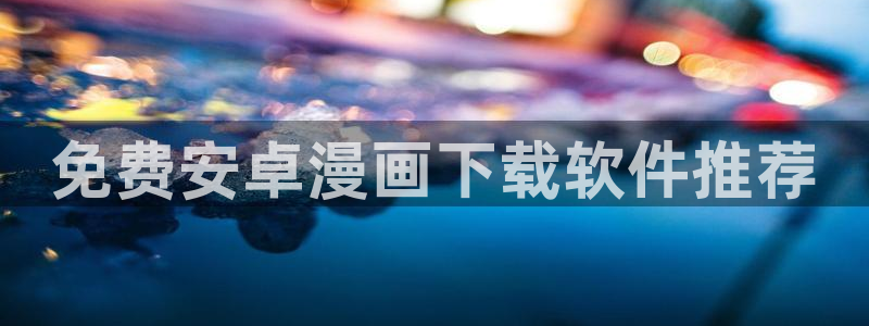 喵趣纯净版：免费安卓漫画下载软件推荐