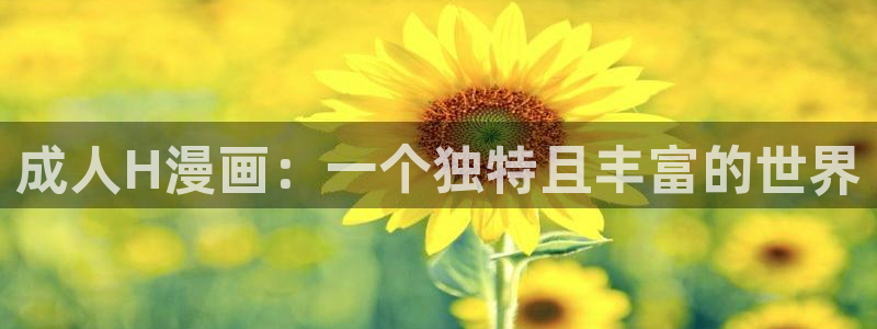 喵趣漫画免费观看版：成人H漫画：一个独特且丰富的世界
