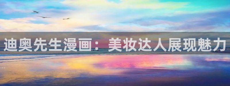 喵趣漫画app最新官方版介绍：迪奥先生漫画：美妆达人展现魅力