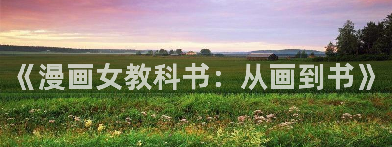 喵趣漫画入口正版：《漫画女教科书：从画到书》