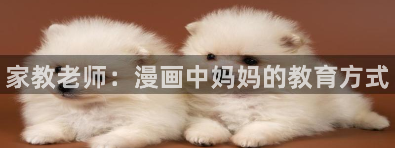 www.喵趣. top：家教老师：漫画中妈妈的教育方式