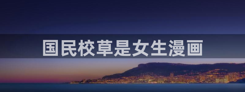 喵趣漫画下载app：国民校草是女生漫画
