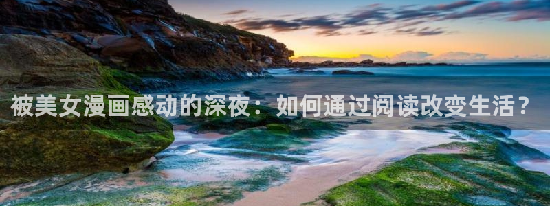 喵趣动漫安装：被美女漫画感动的深夜：如何通过阅读改变生活？