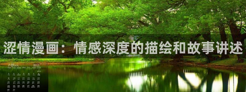 喵趣漫画官方正版最新：涩情漫画：情感深度的描绘和故事讲述