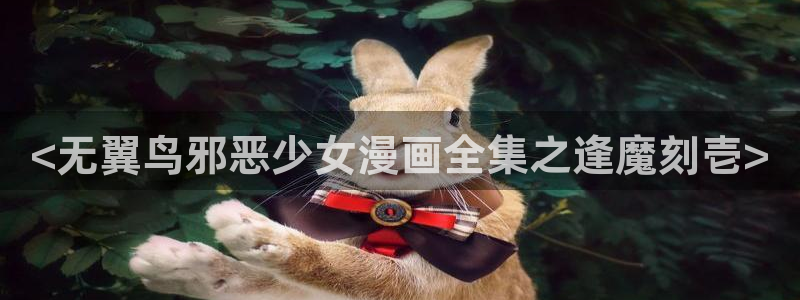 喵趣漫画官网在线：<无翼鸟邪恶少女漫画全集之逢魔刻壱>