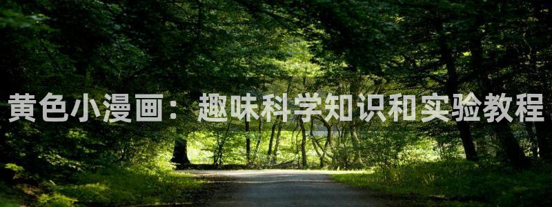 喵趣纯净版：黄色小漫画：趣味科学知识和实验教程