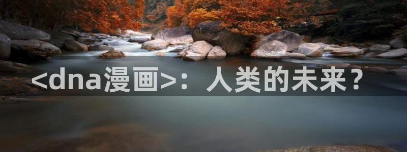 喵趣漫画8月18日修复版：<dna漫画>：人类的未来？