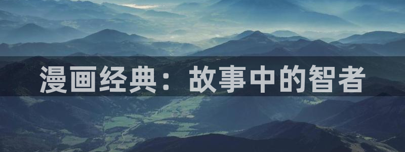 喵趣漫画官网下载：漫画经典：故事中的智者