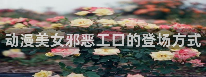 喵趣漫画鸿蒙版：动漫美女邪恶工口的登场方式