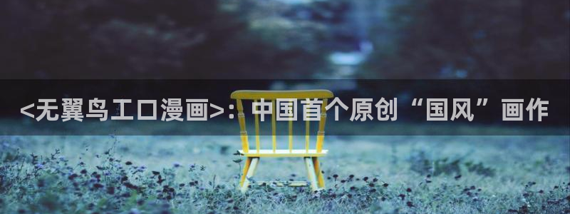 喵趣漫画安装：<无翼鸟工口漫画>：中国首个原创“国风”画作