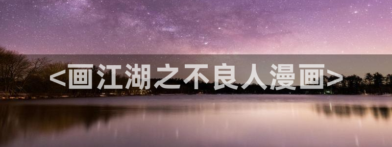 喵趣漫画官网下载：<画江湖之不良人漫画>
