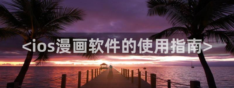 喵趣漫画最新版下载安装：<ios漫画软件的使用指南>