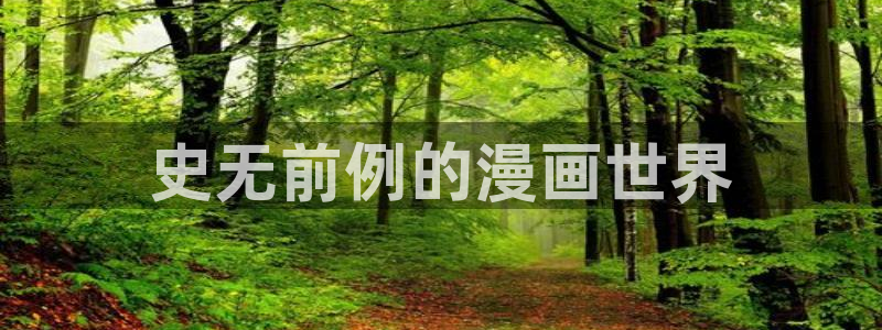 喵趣漫画下载app官方：史无前例的漫画世界