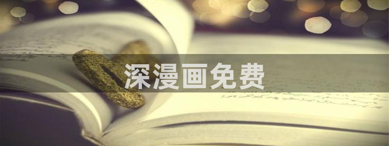 喵趣漫画链接：深漫画免费