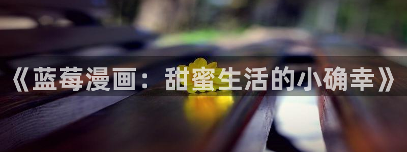 喵趣漫画,
