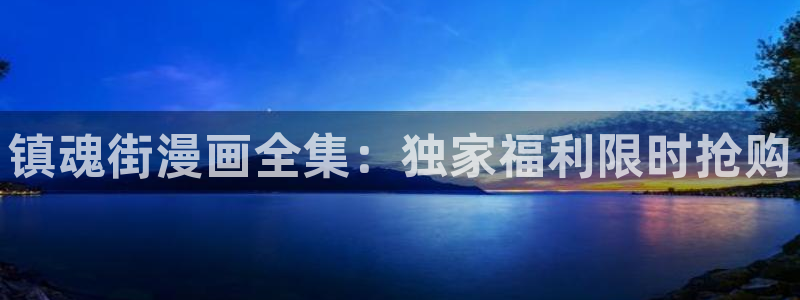 喵趣漫画正版app：镇魂街漫画全集：独家福利限时抢购