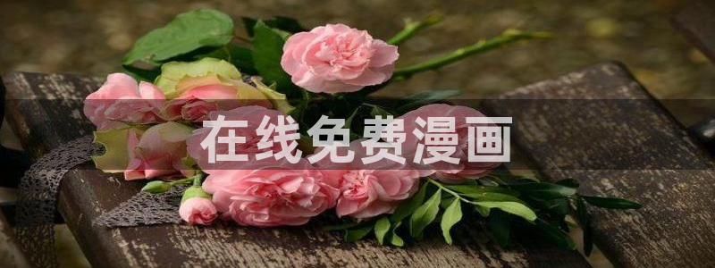 下载喵趣漫画正版：在线免费漫画