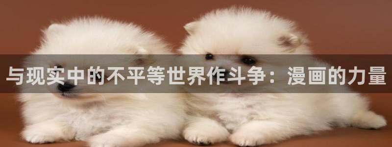 喵趣漫画免费版下载入口：与现实中的不平等世界作斗争：漫画的力量