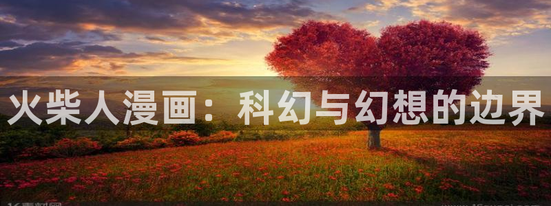 喵趣玩官网：火柴人漫画：科幻与幻想的边界