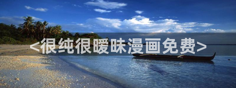 喵趣ios：<很纯很暧昧漫画免费>