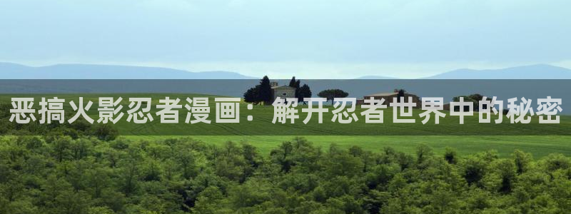 喵趣漫画官网版网址：恶搞火影忍者漫画：解开忍者世界中的秘密