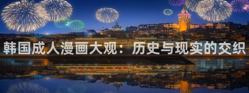喵趣漫画在线阅读：韩国成人漫画大观：历史与现实的交织