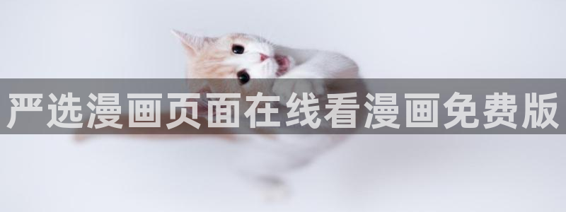 喵趣漫画平替：严选漫画页面在线看漫画免费版