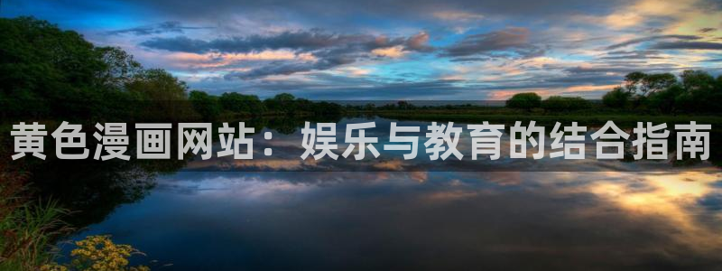 喵趣免费：黄色漫画网站：娱乐与教育的结合指南