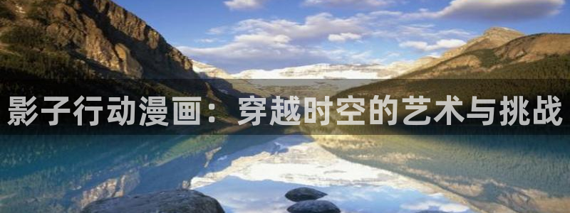 喵趣：影子行动漫画：穿越时空的艺术与挑战