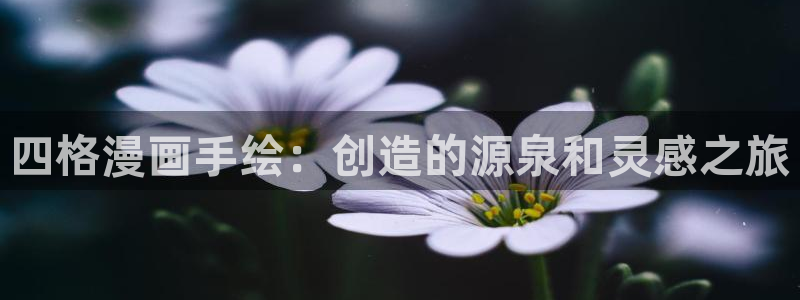 喵趣漫画官网版：四格漫画手绘：创造的源泉和灵感之旅