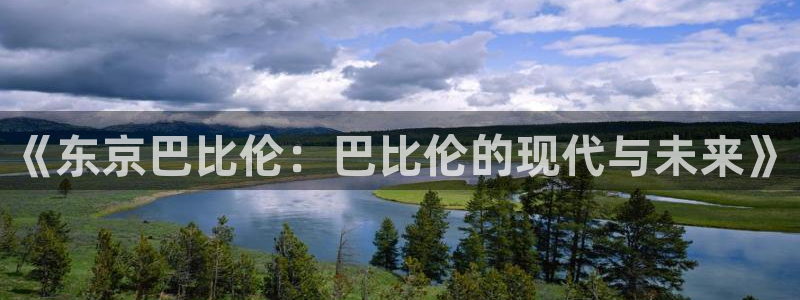喵趣漫画网：《东京巴比伦：巴比伦的现代与未来》