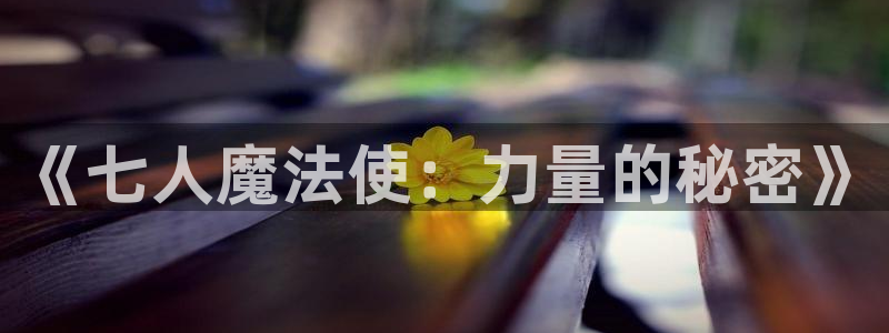 喵趣漫画下载人口：《七人魔法使：力量的秘密》