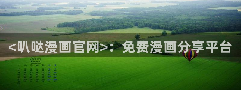 喵趣漫画appios：<叭哒漫画官网>：免费漫画分享平台