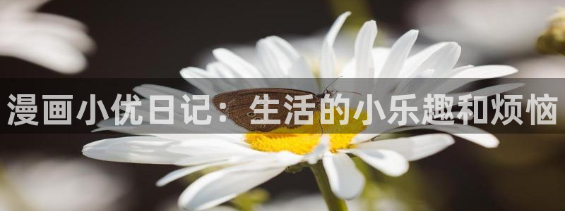 喵趣漫画怎么下载安装：漫画小优日记：生活的小乐趣和烦恼