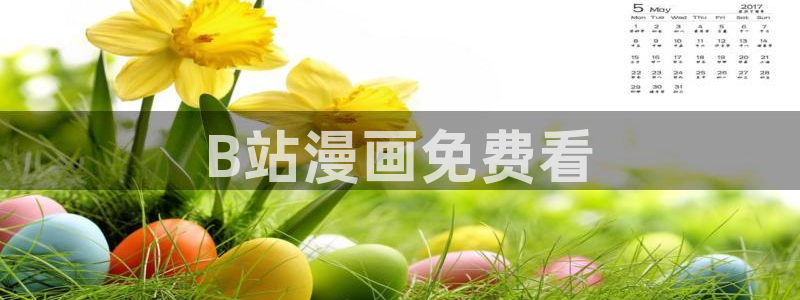 喵趣：B站漫画免费看