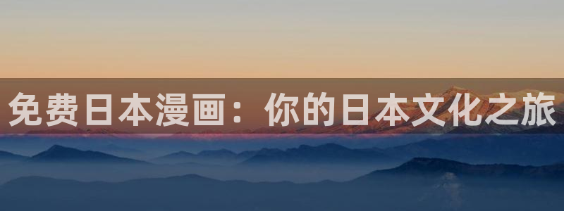 喵趣正版：免费日本漫画：你的日本文化之旅