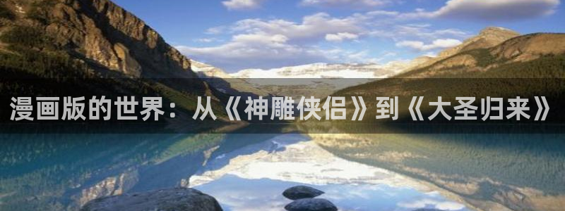 喵趣网站：漫画版的世界：从《神雕侠侣》到《大圣归来》