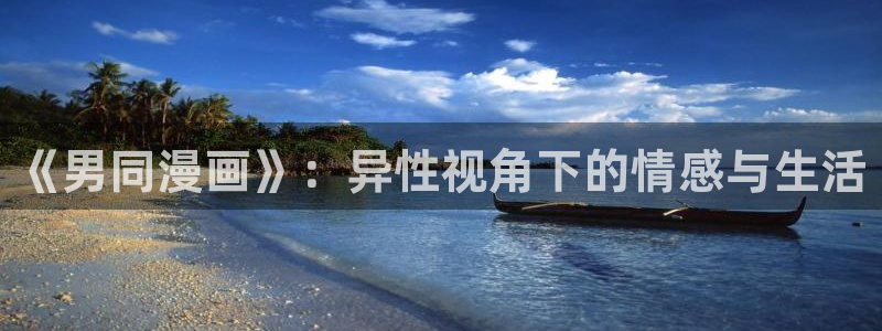 喵趣漫画官网版：《男同漫画》：异性视角下的情感与生活
