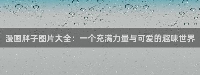 喵趣漫画ios怎么下载：漫画胖子图片大全：一个充满力量与可爱的趣味世界