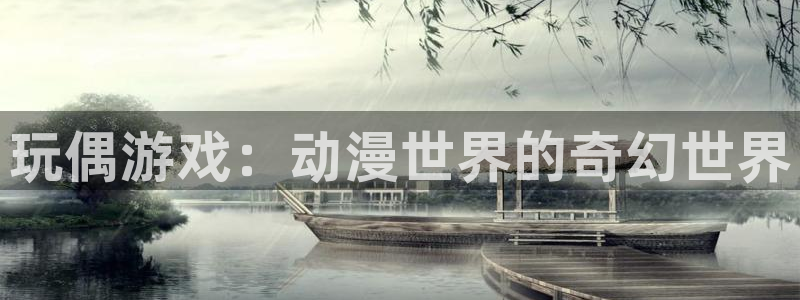 喵趣漫画正版官方：玩偶游戏：动漫世界的奇幻世界
