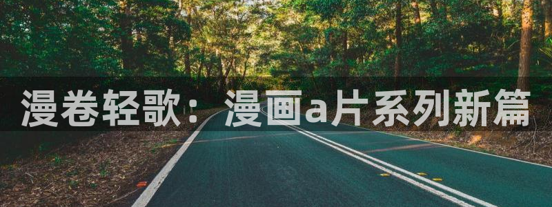 喵趣漫画1.0.8：漫卷轻歌：漫画a片系列新篇