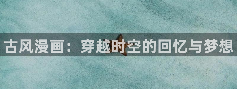 喵趣漫画正版最新版：古风漫画：穿越时空的回忆与梦想