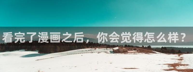 喵趣二次元漫画下载：看完了漫画之后，你会觉得怎么样？