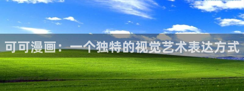 喵趣漫画免费下载安装最新版本优势：可可漫画：一个独特的视觉艺术表达方式