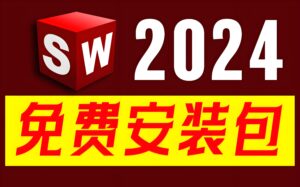 SolidWorks 2024 SP2.0 完整安装版安装包+教程（含历史版本，亲测可用）-CG中心网